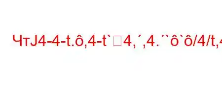 ЧтЈ4-4-t.,4-t`4,,4.``/4/t,4c4``4`,t.,4,-=BBBBллектд`4,